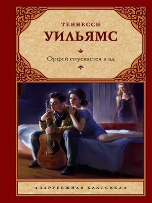 cover image of Орфей спускается в ад (Орфей спускается в ад. Сладкоголосая птица юности. Ночь игуаны. Лето и дыхание зимы)